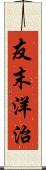 友末洋治 Scroll