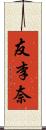 友李奈 Scroll