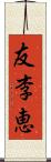 友李恵 Scroll