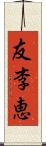 友李恵 Scroll