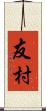 友村 Scroll