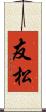 友松 Scroll