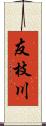 友枝川 Scroll