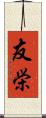 友栄 Scroll