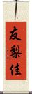 友梨佳 Scroll