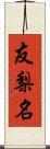 友梨名 Scroll