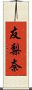 友梨奈 Scroll