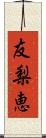 友梨恵 Scroll