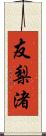 友梨渚 Scroll