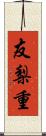 友梨重 Scroll