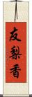 友梨香 Scroll