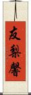 友梨馨 Scroll
