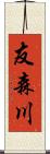 友森川 Scroll