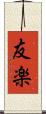 友楽 Scroll