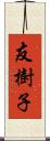 友樹子 Scroll