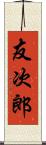 友次郎 Scroll