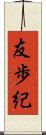 友歩紀 Scroll