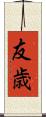 友歳 Scroll