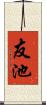 友池 Scroll