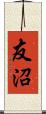 友沼 Scroll