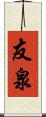 友泉 Scroll