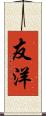 友洋 Scroll