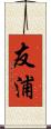 友浦 Scroll