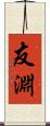 友淵 Scroll