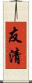友清 Scroll