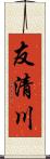友清川 Scroll