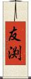 友渕 Scroll