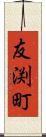 友渕町 Scroll