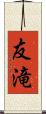友滝 Scroll