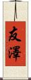 友澤 Scroll