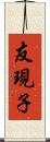 友現子 Scroll