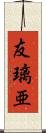 友璃亜 Scroll