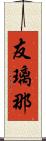 友璃那 Scroll
