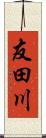 友田川 Scroll