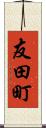 友田町 Scroll