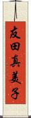 友田真美子 Scroll