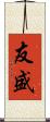友盛 Scroll