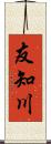 友知川 Scroll