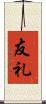 友礼 Scroll