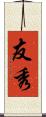 友秀 Scroll