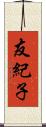 友紀子 Scroll