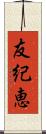 友紀恵 Scroll