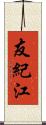 友紀江 Scroll