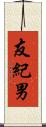 友紀男 Scroll
