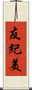 友紀美 Scroll
