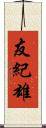 友紀雄 Scroll